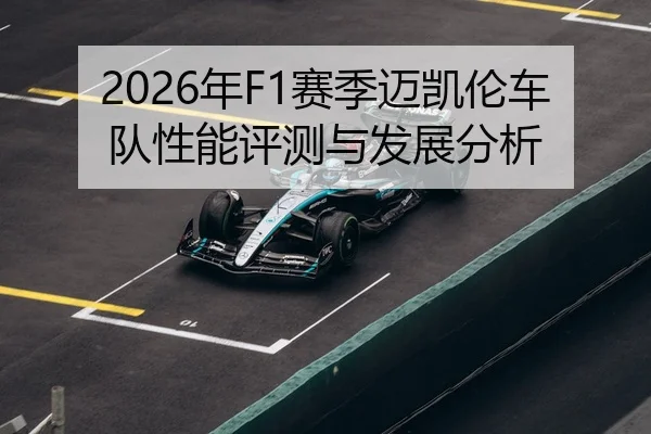 2026年F1赛季迈凯伦车队性能评测与发展分析