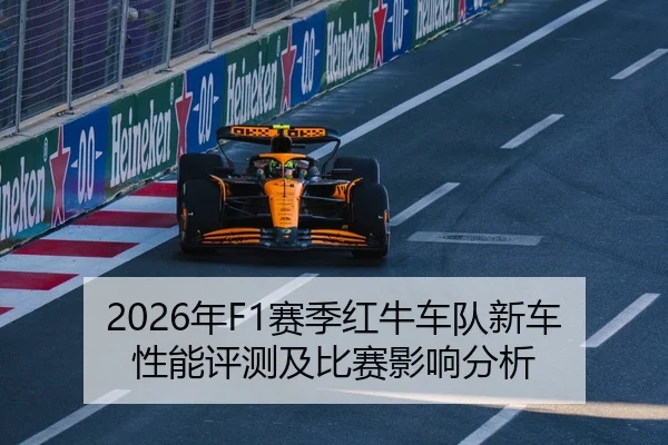 2026年F1赛季红牛车队新车性能评测及比赛影响分析