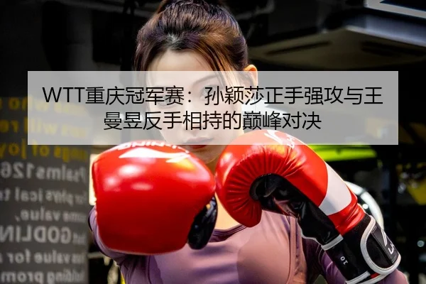 chong-qing-guan-jun-sai-sun-ying-sha-zheng-shou-qiang-gong-yu-wang-man-yu-fan-shou-xiang-chi-de-dian-feng-dui-jue-2-127.jpg