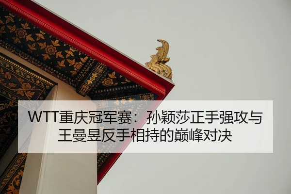 chong-qing-guan-jun-sai-sun-ying-sha-zheng-shou-qiang-gong-yu-wang-man-yu-fan-shou-xiang-chi-de-dian-feng-dui-jue-3-398.jpg