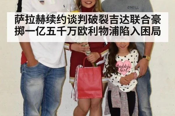 萨拉赫续约谈判破裂吉达联合豪掷一亿五千万欧利物浦陷入困局