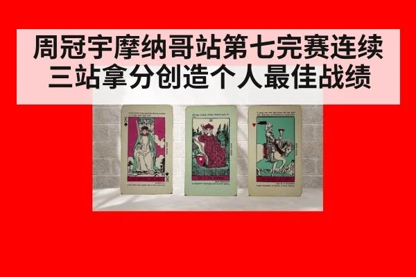 周冠宇摩纳哥站第七完赛连续三站拿分创造个人最佳战绩